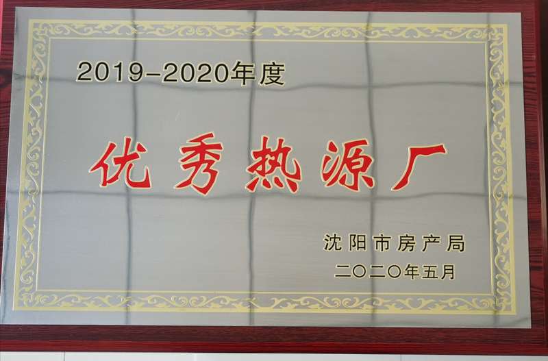 024沈陽商園熱力獲評(píng)年度“優(yōu)秀熱源廠”_副本.jpg