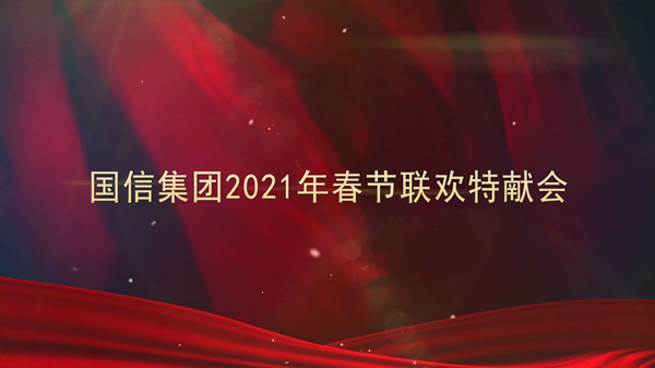 4.尊龍凱時(shí)人生就是贏集團(tuán)2021年春節(jié)聯(lián)歡特獻(xiàn)會(huì)_副本.png